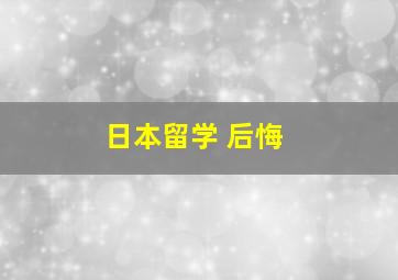 日本留学 后悔